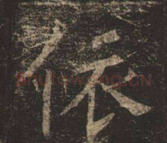 依字褚遂良毛笔楷书书法写法,摘自孟法师碑