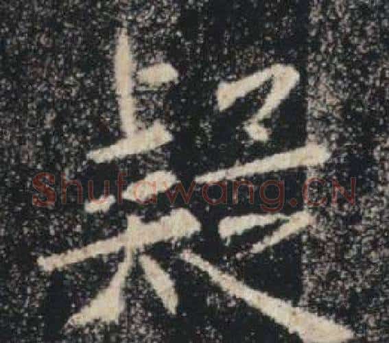 疑字褚遂良毛笔楷书书法写法,摘自雁塔圣教序