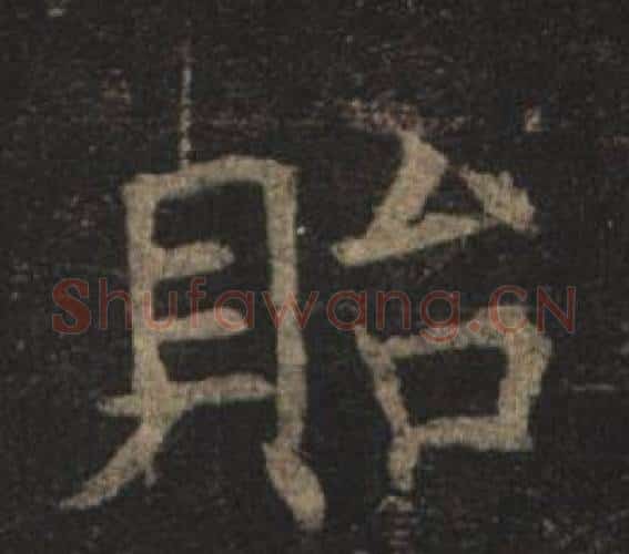 貽字褚遂良毛笔楷书书法写法,摘自孟法师碑