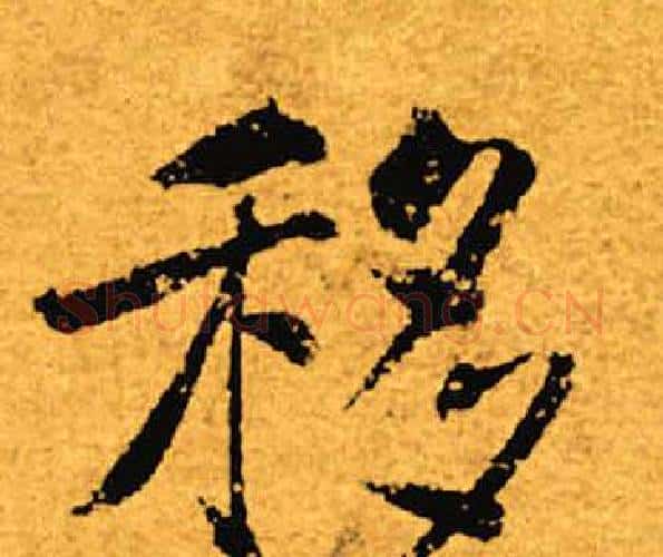 移字褚遂良毛笔楷书书法写法,摘自褚遂良毛笔楷书书法作品