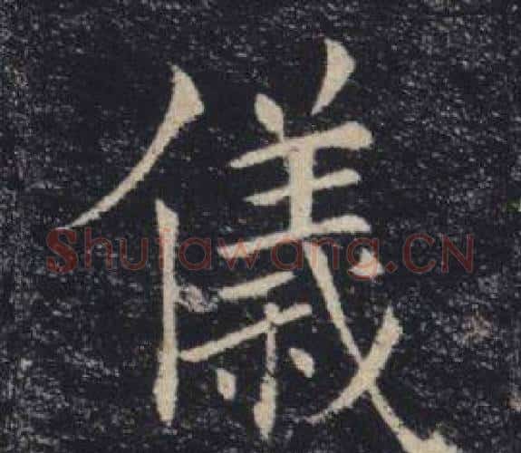 儀字褚遂良毛笔楷书书法写法,摘自雁塔圣教序