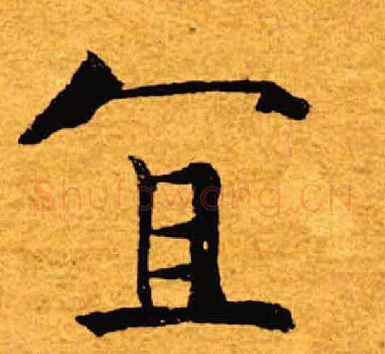 宜字褚遂良毛笔楷书书法写法,摘自褚遂良毛笔楷书书法作品