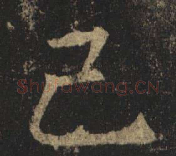 已字褚遂良毛笔楷书书法写法,摘自孟法师碑