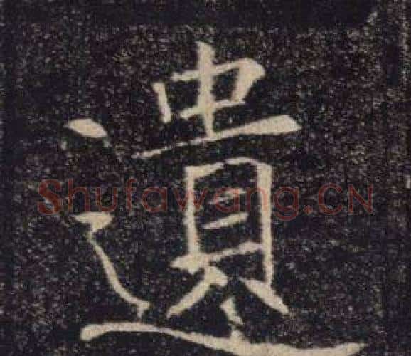 遺字褚遂良毛笔楷书书法写法,摘自雁塔圣教序
