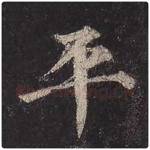 颜真卿毛笔楷书平字的写法,摘自颜真卿书法作品多宝塔碑