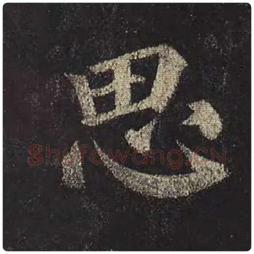 颜真卿毛笔楷书思字的写法,摘自颜真卿书法作品多宝塔碑