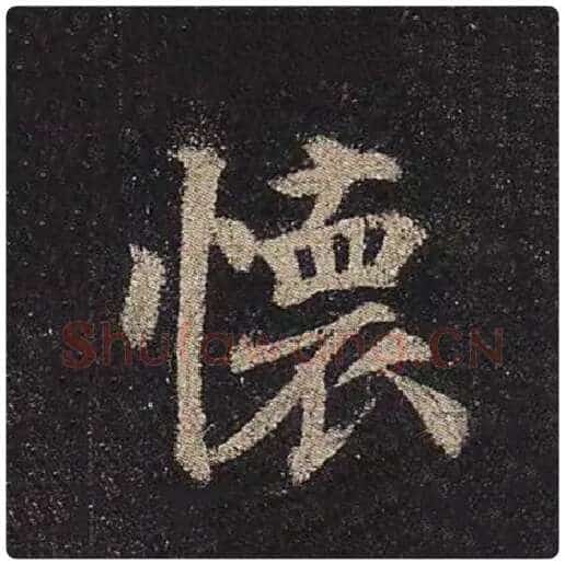 颜真卿毛笔楷书怀字的写法,摘自颜真卿书法作品多宝塔碑