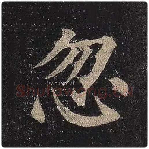 颜真卿毛笔楷书忽字的写法,摘自颜真卿书法作品多宝塔碑