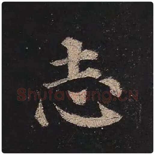 颜真卿毛笔楷书志字的写法,摘自颜真卿书法作品多宝塔碑