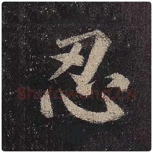 颜真卿毛笔楷书忍字的写法,摘自颜真卿书法作品多宝塔碑
