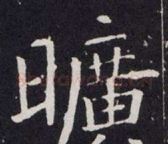 曠字欧阳询毛笔楷书写法,摘自欧阳询毛笔楷书作品