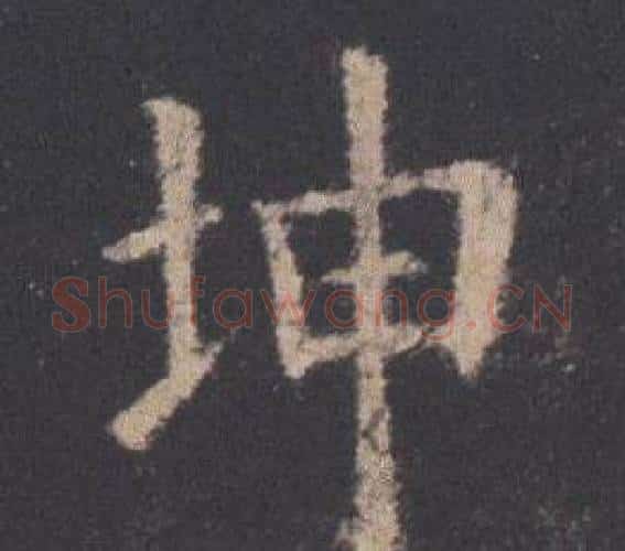 坤字欧阳询毛笔楷书写法,摘自九成宫醴泉铭