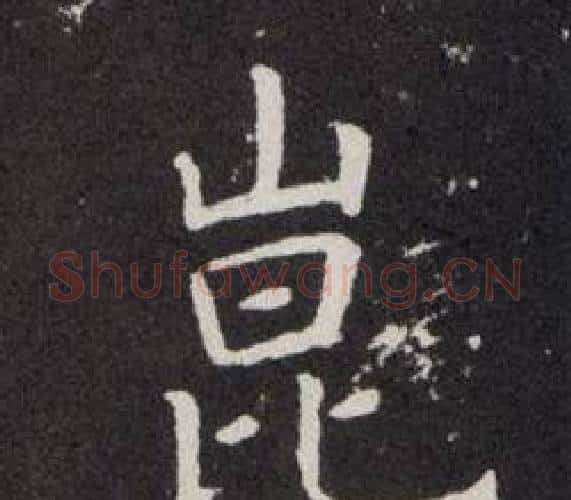 崑字欧阳询毛笔楷书写法,摘自欧阳询毛笔楷书作品