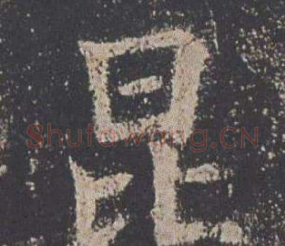 昆字欧阳询毛笔楷书写法,摘自九成宫醴泉铭