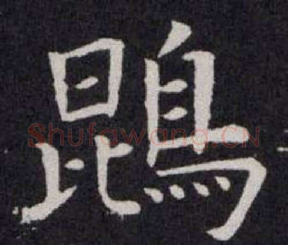 鵾字欧阳询毛笔楷书写法,摘自欧阳询毛笔楷书作品