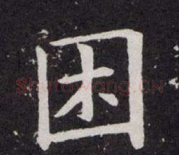 困字欧阳询毛笔楷书写法,摘自欧阳询毛笔楷书作品