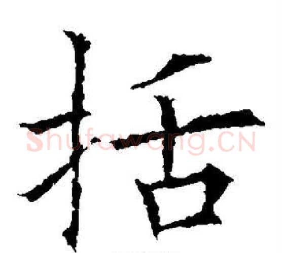 括字欧阳询毛笔楷书写法,摘自欧阳询毛笔楷书作品