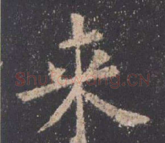 来字欧阳询毛笔楷书写法,摘自九成宫醴泉铭