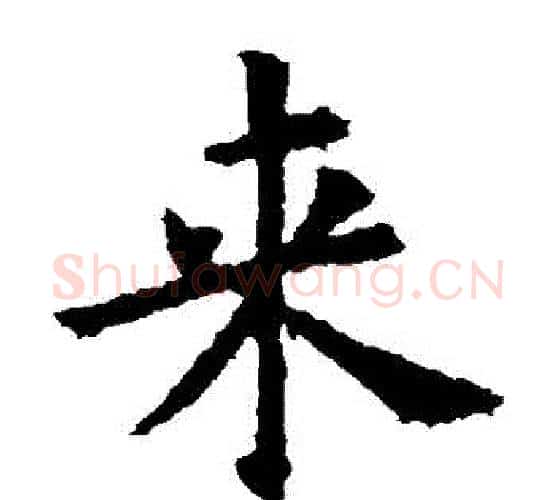 來字欧阳询毛笔楷书写法,摘自欧阳询毛笔楷书作品
