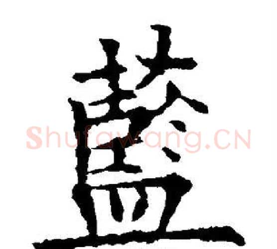 蓝字欧阳询毛笔楷书写法,摘自欧阳询毛笔楷书作品