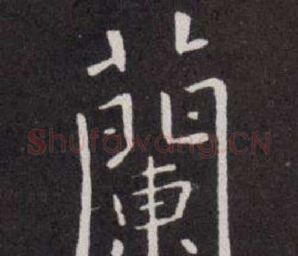 蘭字欧阳询毛笔楷书写法,摘自欧阳询毛笔楷书作品