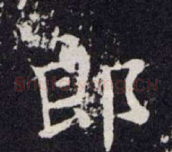 郎字欧阳询毛笔楷书写法,摘自欧阳询毛笔楷书作品