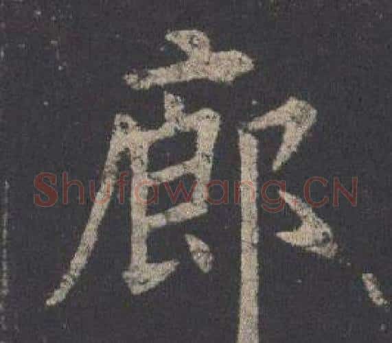 廊字欧阳询毛笔楷书写法,摘自九成宫醴泉铭