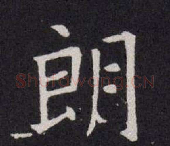 朗字欧阳询毛笔楷书写法,摘自欧阳询毛笔楷书作品