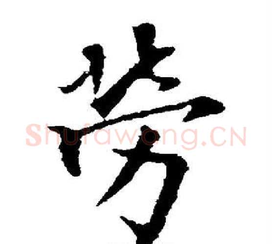劳字欧阳询毛笔楷书写法,摘自欧阳询毛笔楷书作品