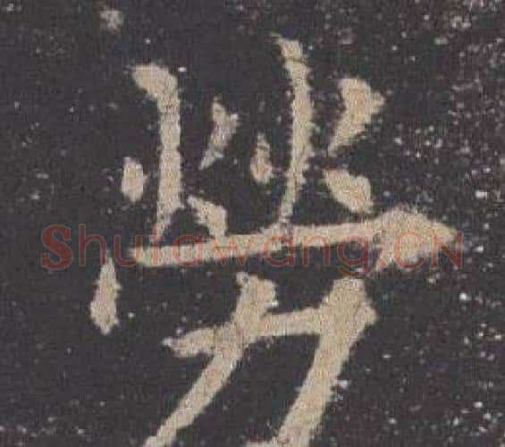 勞字欧阳询毛笔楷书写法,摘自九成宫醴泉铭