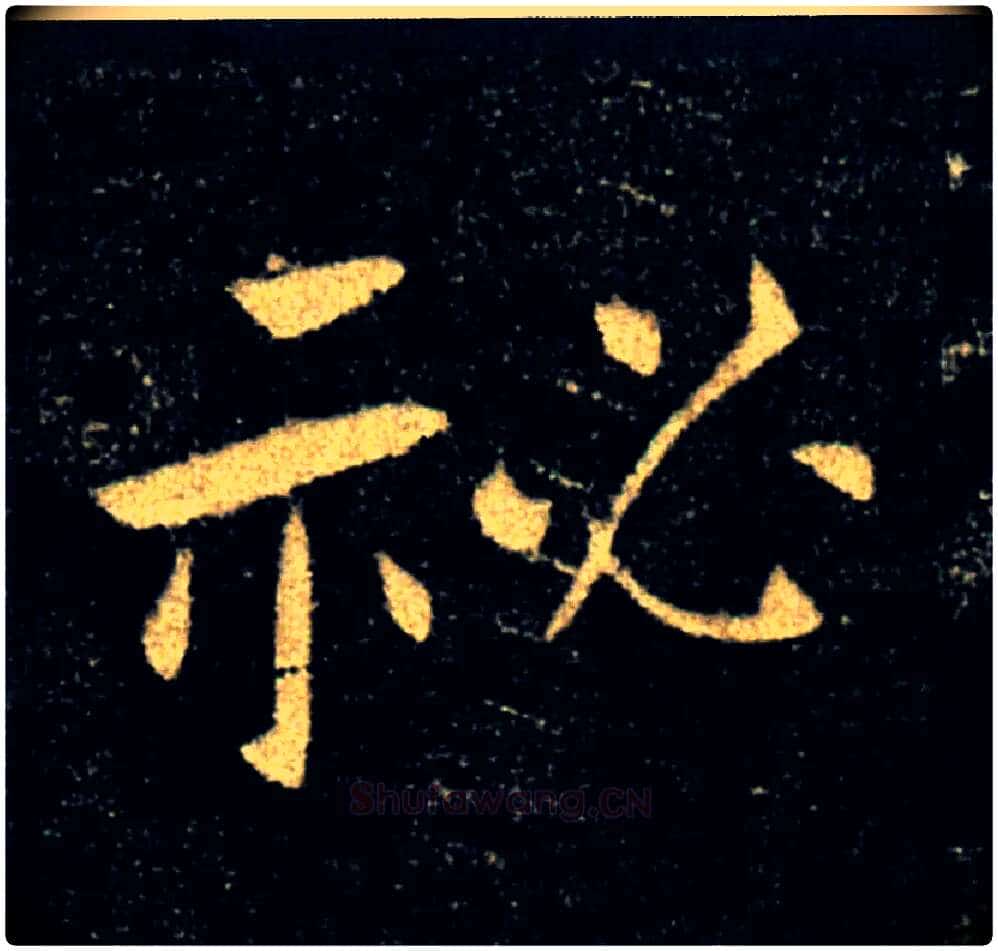 秘毛笔楷书写法,摘自唐褚遂良雁塔圣教序