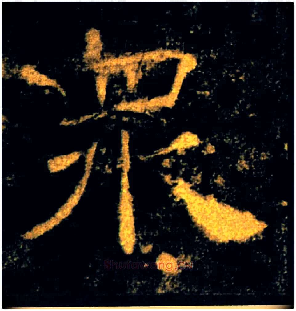 眾毛笔楷书写法,摘自唐褚遂良雁塔圣教序