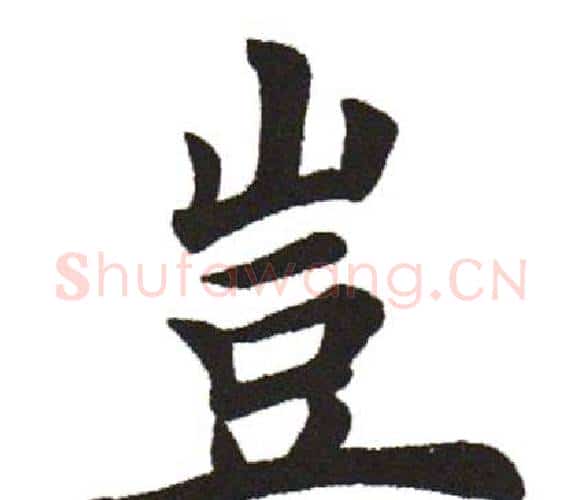 豈字田英章毛笔楷书书法写法,摘自田英章毛笔楷书书法作品
