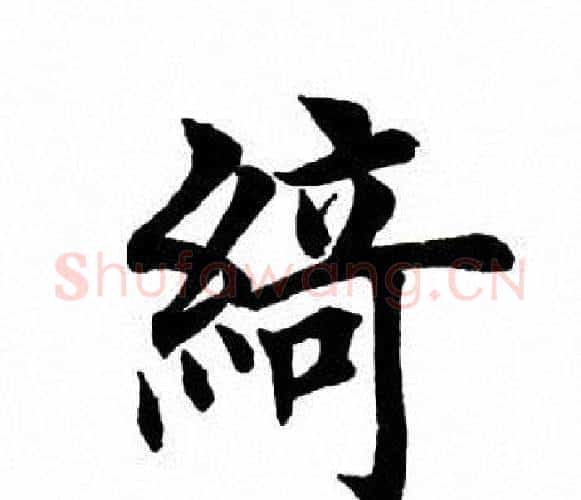 绮字田英章毛笔楷书书法写法,摘自田英章毛笔楷书书法作品