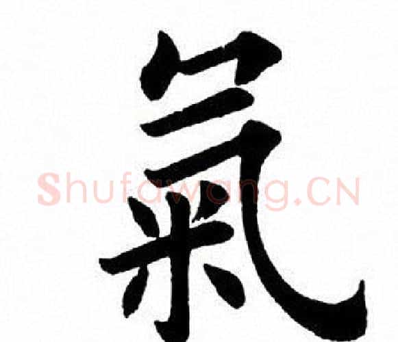 气字田英章毛笔楷书书法写法,摘自田英章毛笔楷书书法作品
