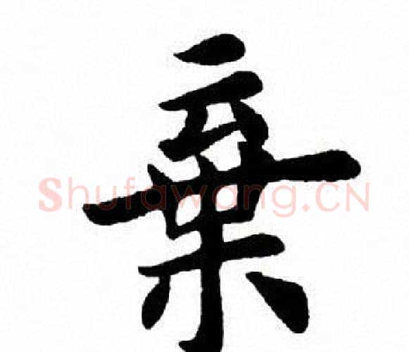 弃字田英章毛笔楷书书法写法,摘自田英章毛笔楷书书法作品