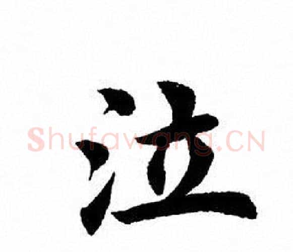 泣字田英章毛笔楷书书法写法,摘自田英章毛笔楷书书法作品