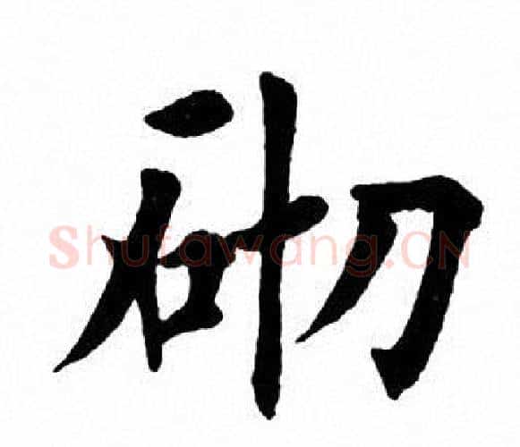 砌字田英章毛笔楷书书法写法,摘自田英章毛笔楷书书法作品