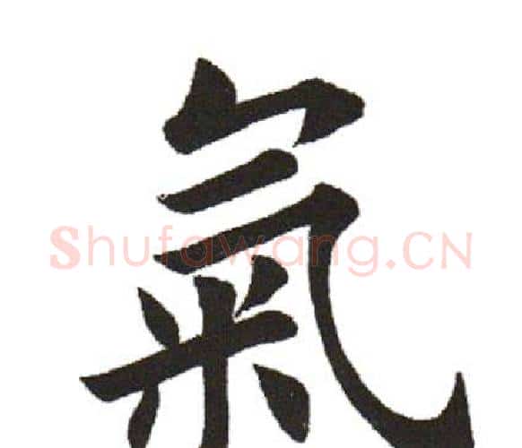 氣字田英章毛笔楷书书法写法,摘自田英章毛笔楷书书法作品