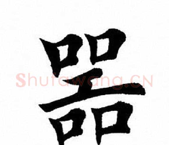 器字田英章毛笔楷书书法写法,摘自田英章毛笔楷书书法作品