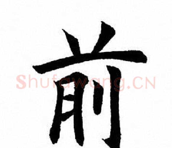 前字田英章毛笔楷书书法写法,摘自田英章毛笔楷书书法作品
