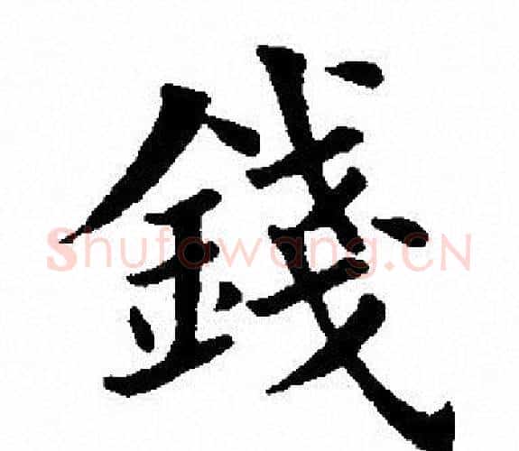 钱字田英章毛笔楷书书法写法,摘自田英章毛笔楷书书法作品