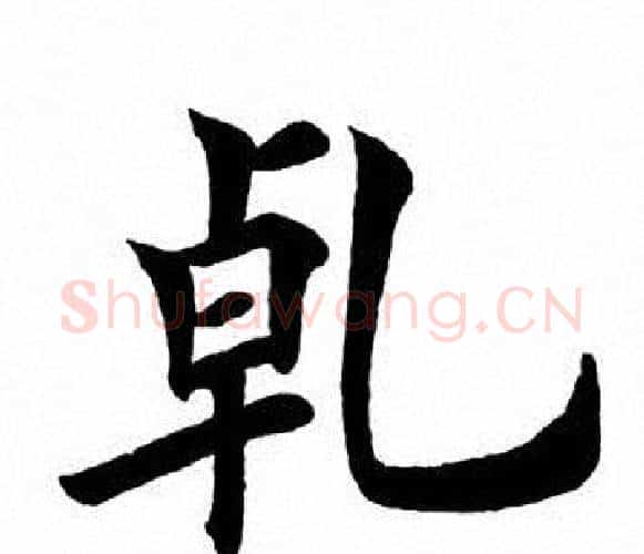 乾字田英章毛笔楷书书法写法,摘自田英章毛笔楷书书法作品