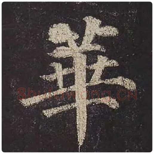 颜真卿毛笔楷书华字的写法,摘自颜真卿书法作品多宝塔碑