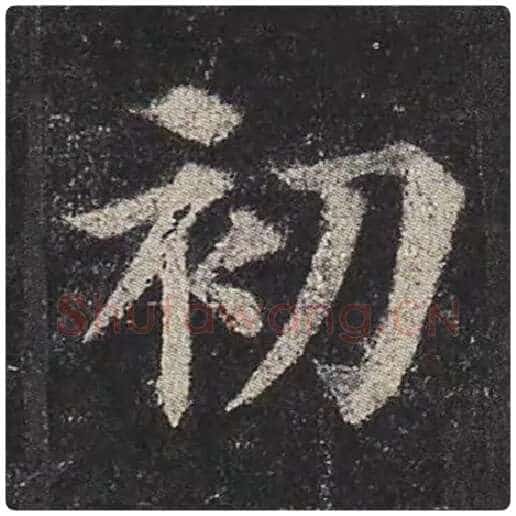 颜真卿毛笔楷书初字的写法,摘自颜真卿书法作品多宝塔碑