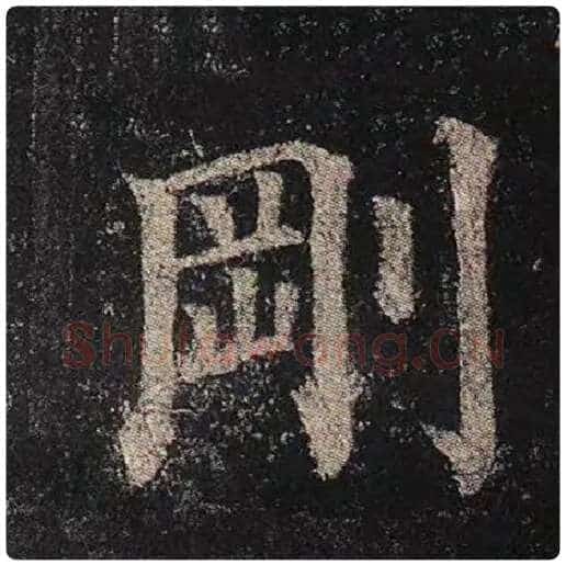 颜真卿毛笔楷书刚字的写法,摘自颜真卿书法作品多宝塔碑