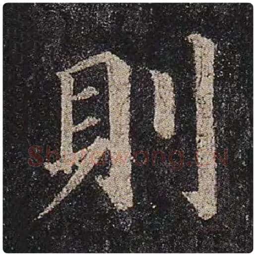 颜真卿毛笔楷书则字的写法,摘自颜真卿书法作品多宝塔碑