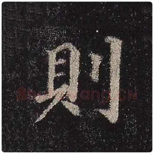 颜真卿毛笔楷书则字的写法,摘自颜真卿书法作品多宝塔碑