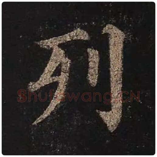 颜真卿毛笔楷书列字的写法,摘自颜真卿书法作品多宝塔碑