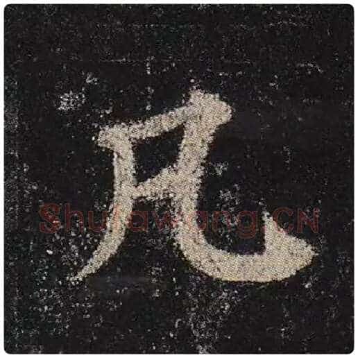 颜真卿毛笔楷书凡字的写法,摘自颜真卿书法作品多宝塔碑